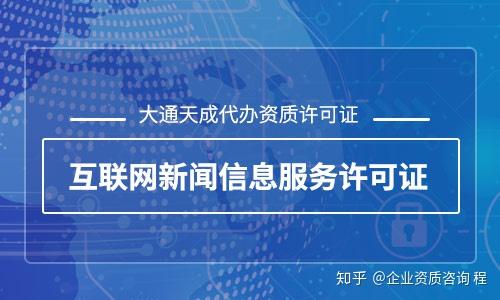 2020年互聯網新聞信息服務許可證辦理全攻略 流程、要求與注意事項